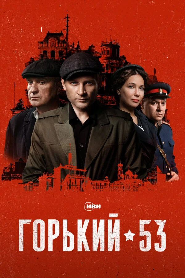 Горький 53 2024 смотреть онлайн бесплатно